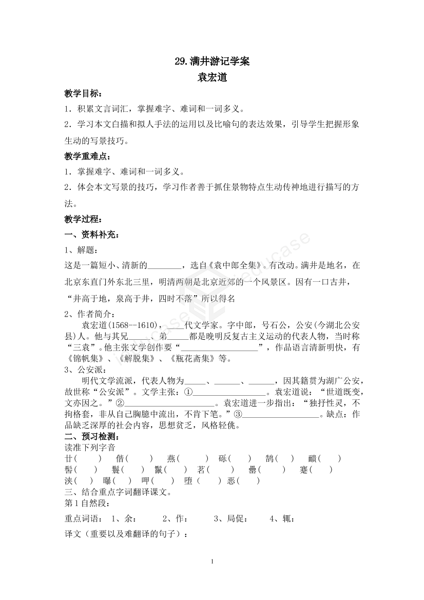 满井游记学案学习课文课件.doc-师界通•教育资源平台